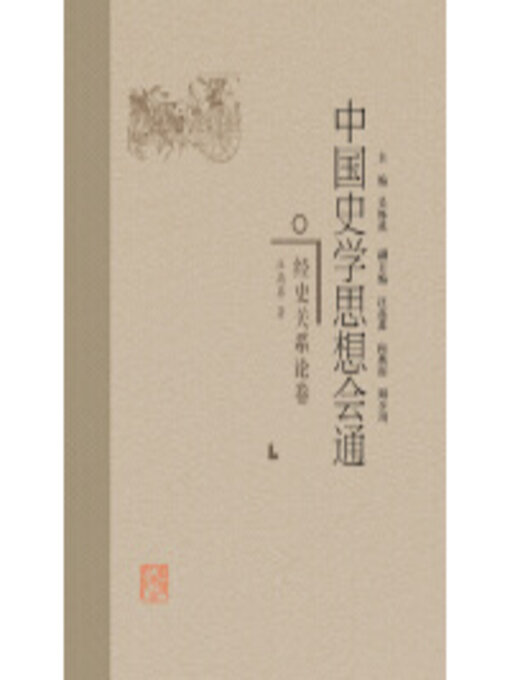 Title details for 经史关系论卷 by 汪高鑫 - Available
